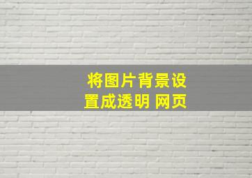 将图片背景设置成透明 网页